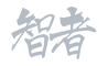 智者